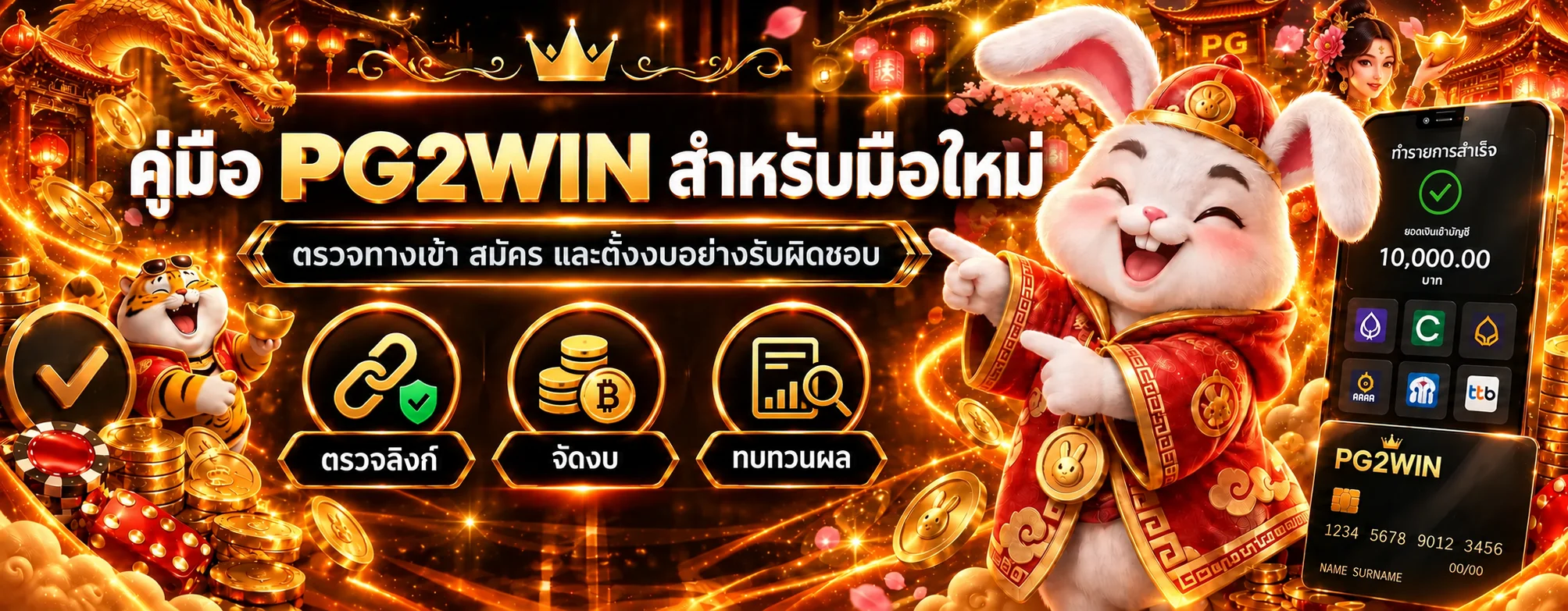 PG2WIN คู่มือมือใหม่ | ทางเข้า สมัคร และตั้งงบ