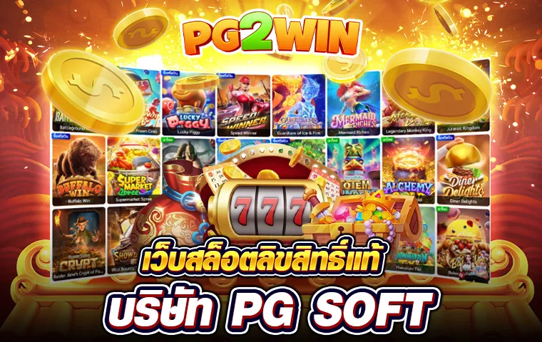 pg2win เข้าสู่ระบบ