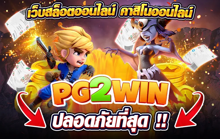 pg2win ทางเข้า